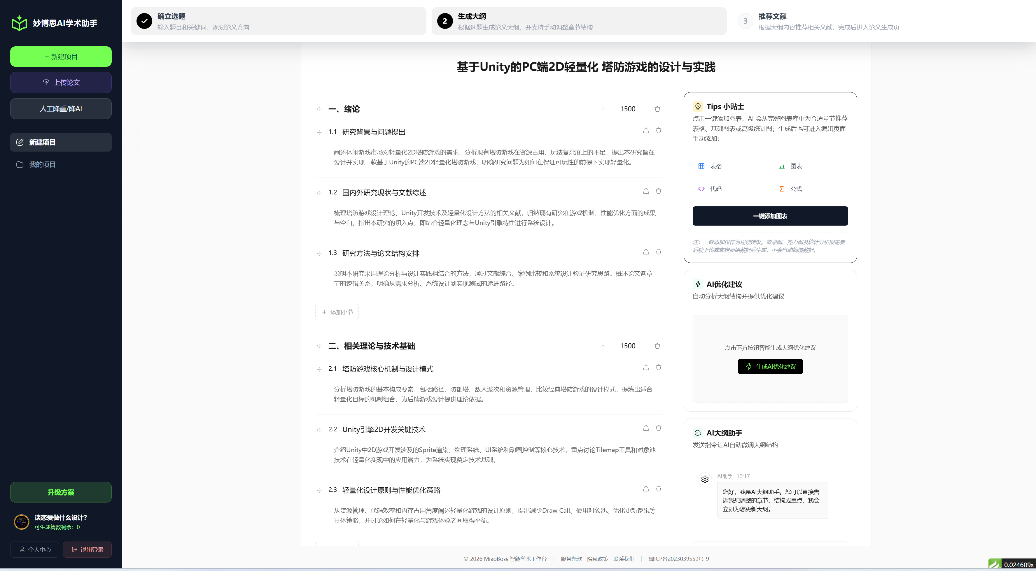 妙博思AI学术助手产品截图-大纲编辑
