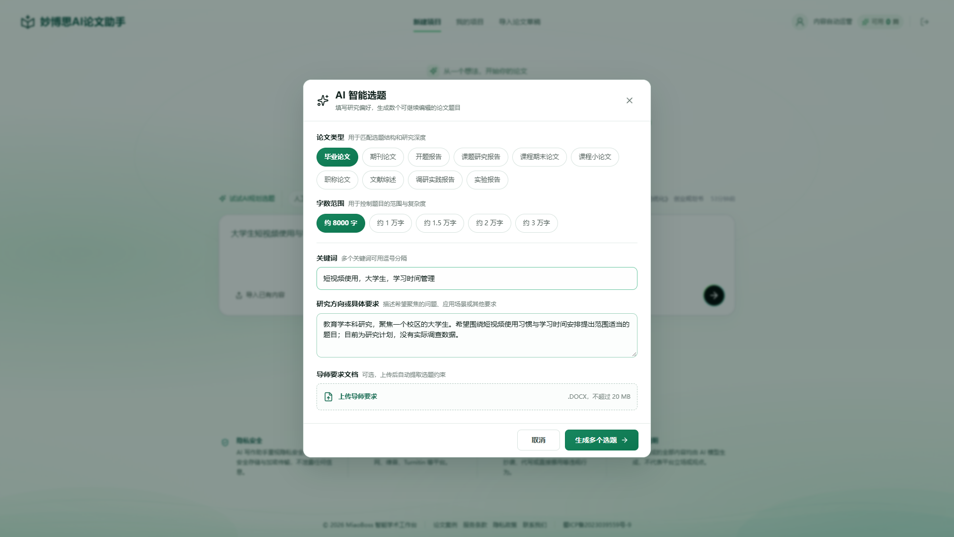 智能选题:填写关键词和研究方向