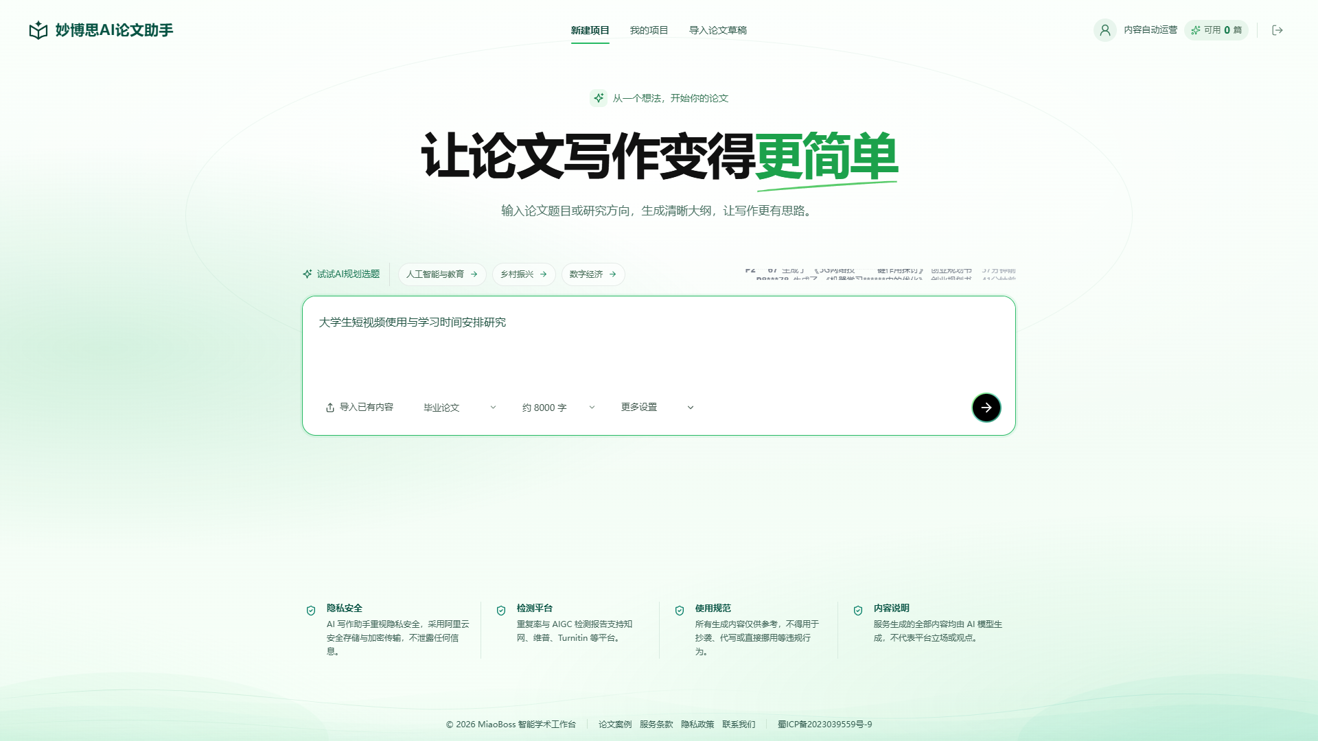输入论文题目,开始新建项目