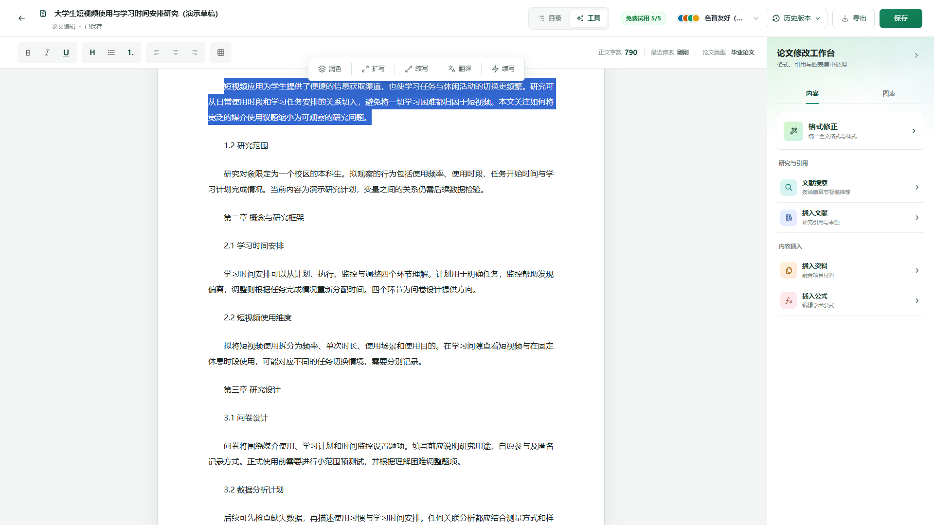 选中正文段落后调用润色与扩写