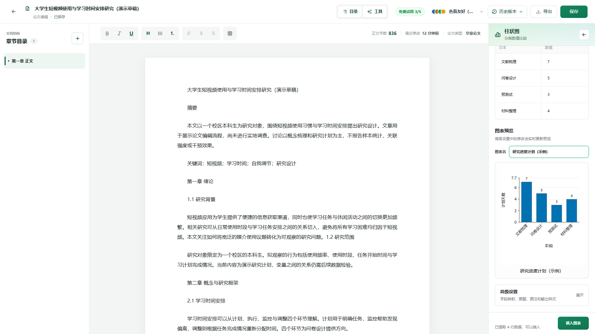将研究进度计划制作成柱状图
