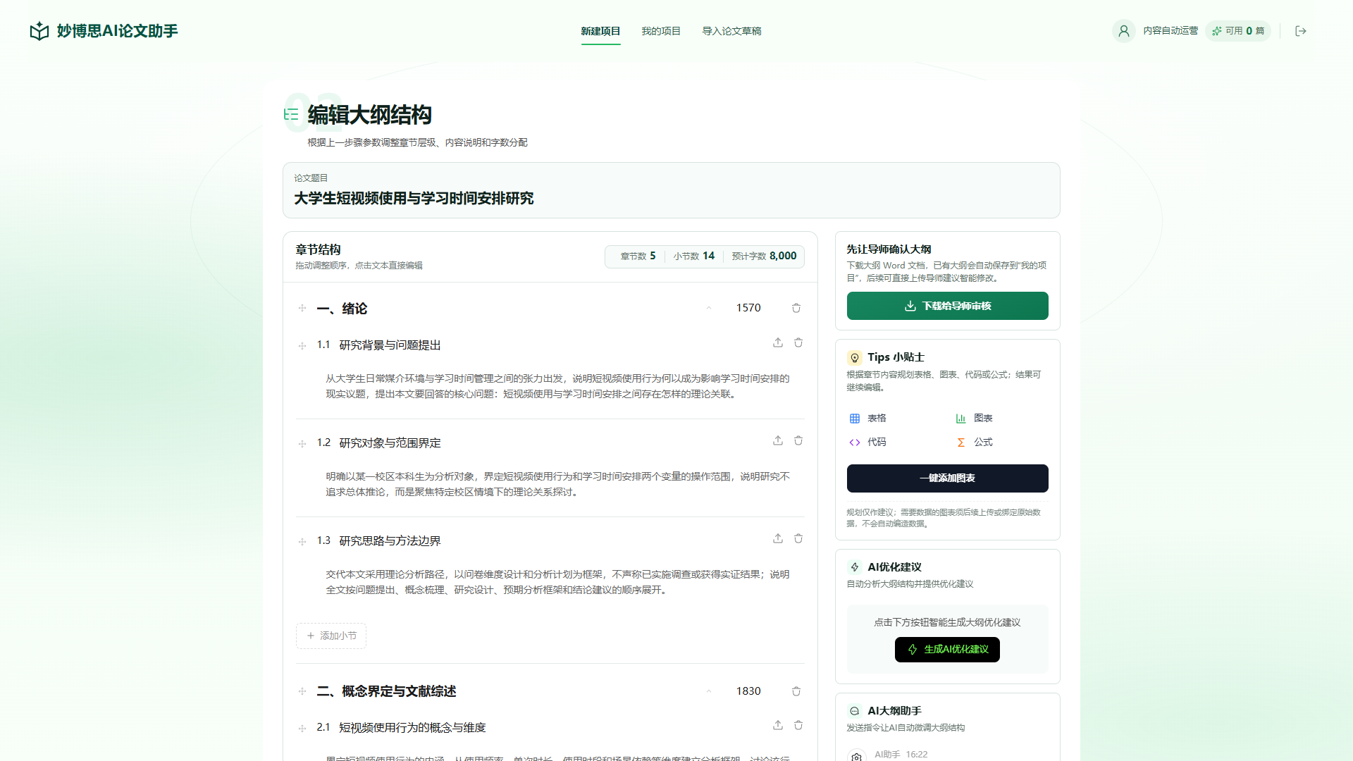 生成后的完整大纲与章节字数