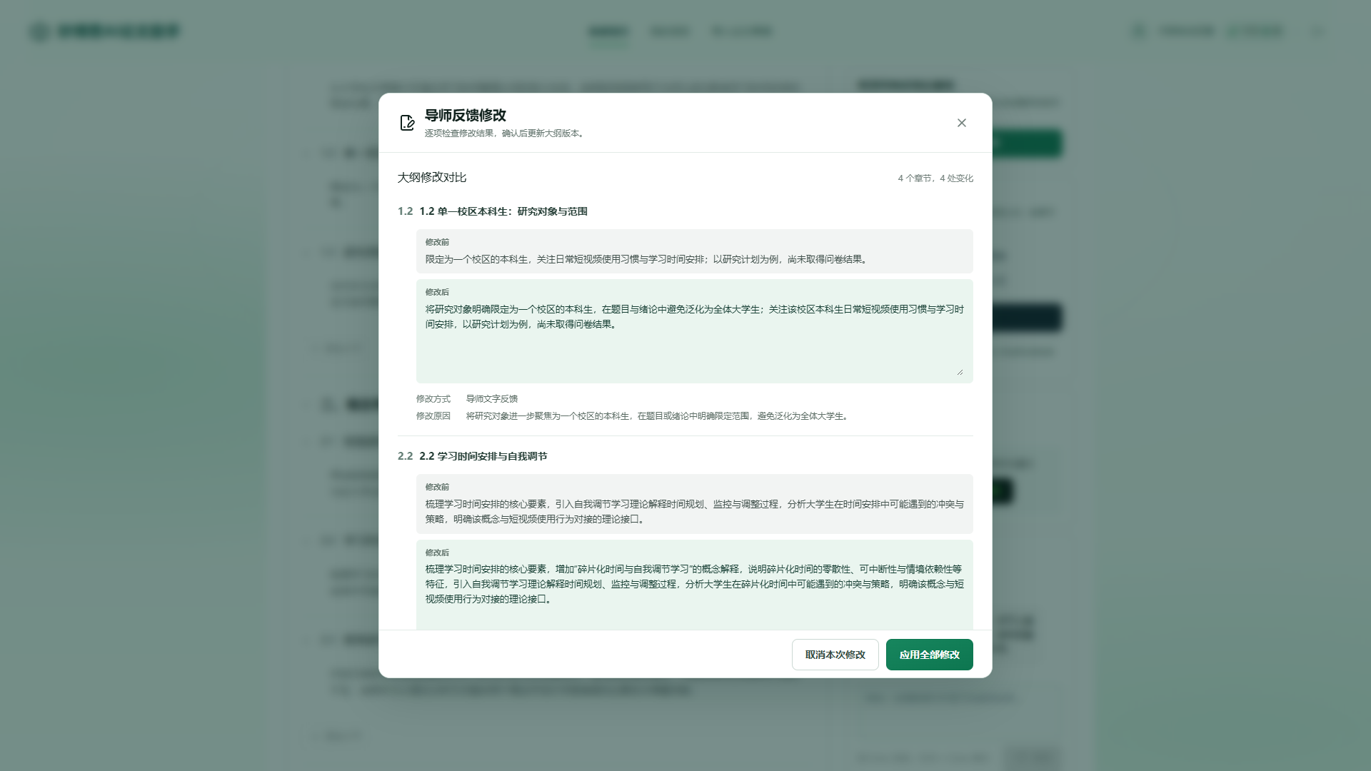 导师反馈生成的章节修改前后对比