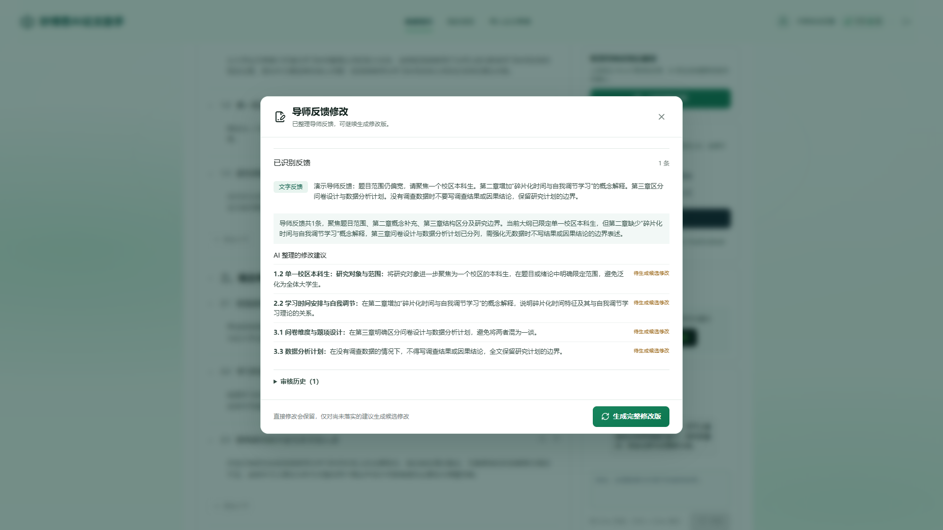 导师反馈解析为对应章节修改建议