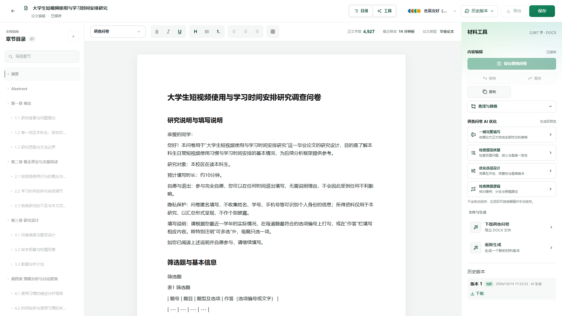 生成后的调查问卷与编辑工具