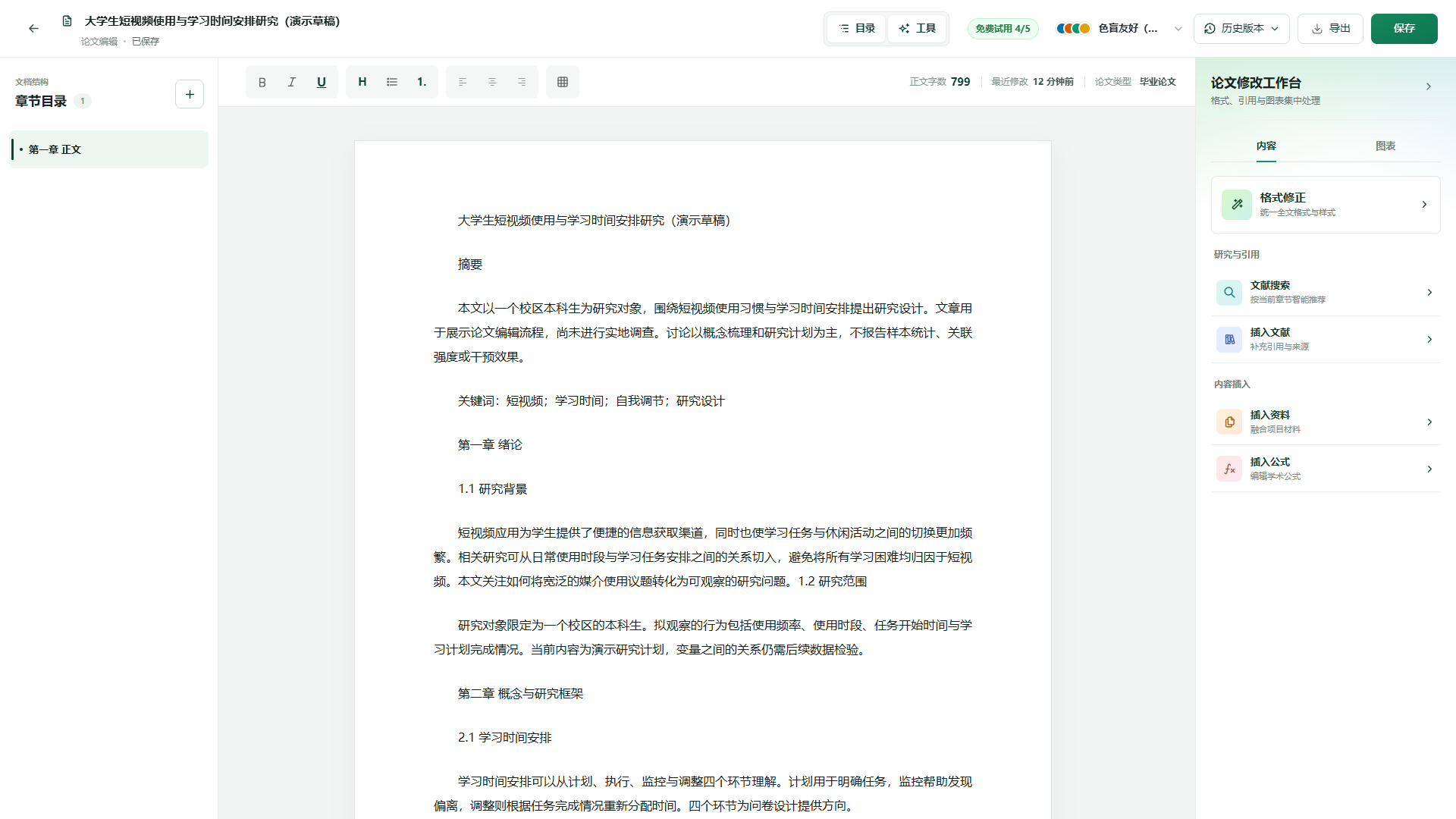 导入草稿后的论文编辑工作台